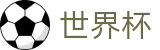 2026世界杯竞猜网站(SHIJIEBEI)官方授权平台